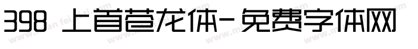 398 上首苍龙体字体转换